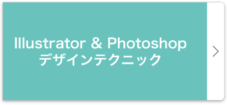 Illustrator & Photoshop
      デザインテクニック