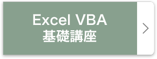 Excel VBA 基礎講座