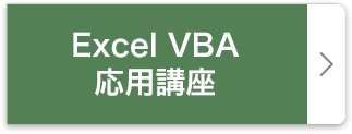 Excel VBA 応用講座