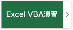 Excel VBA 演習