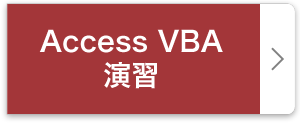 Access VBA 演習