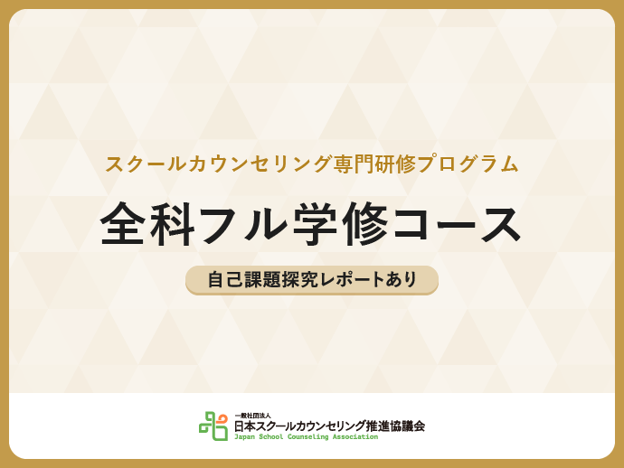 全科フル学修コース