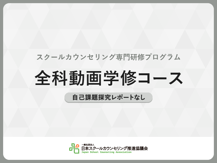 全科動画学修コース