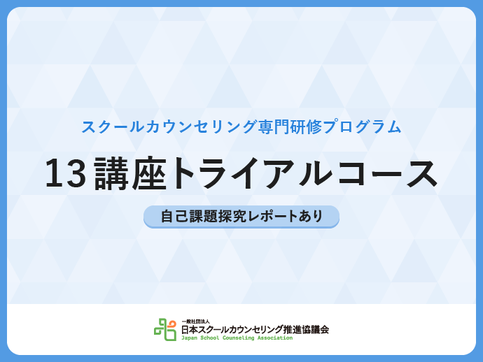 13講座トライアルコース