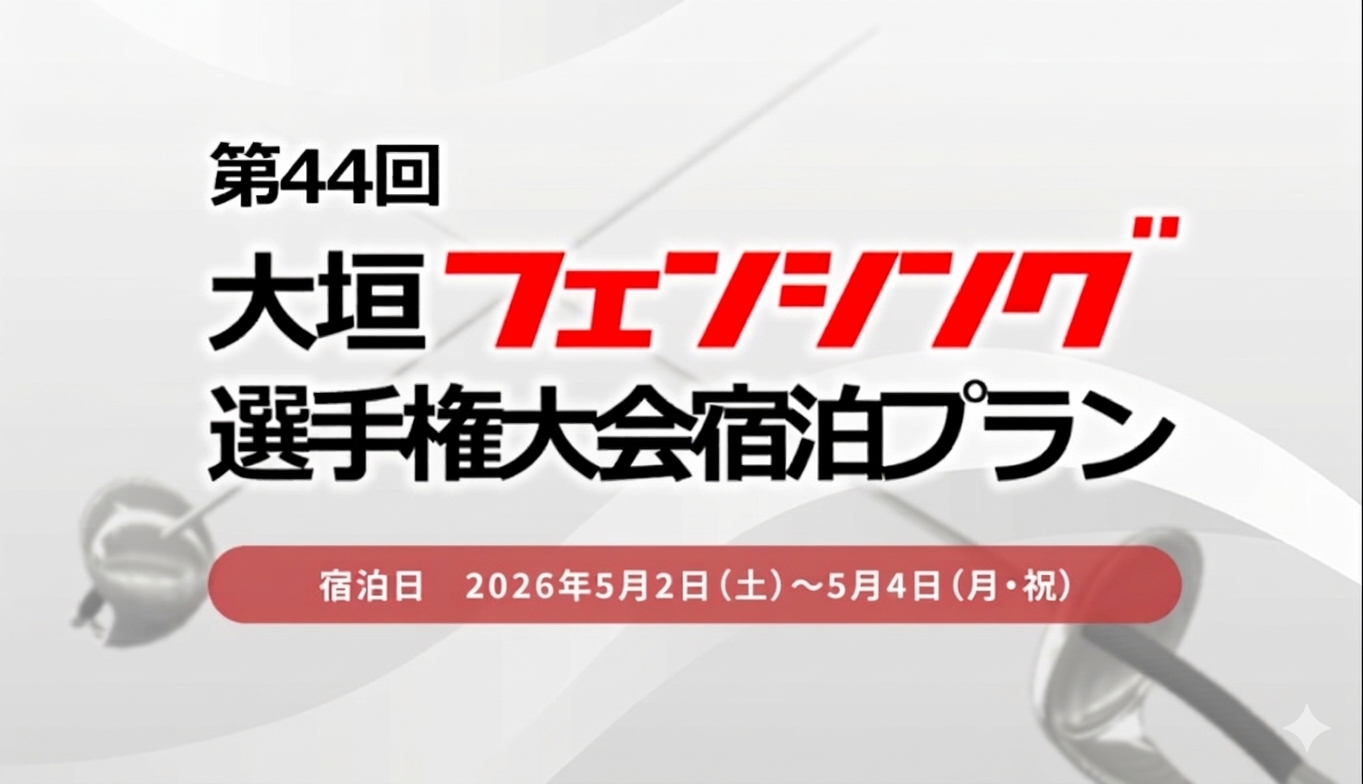 第43回大垣フェンシング選手権大会 ご宿泊申込み