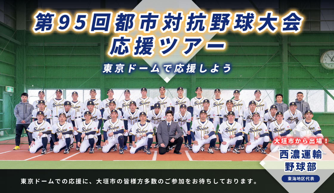 第95回都市対抗野球大会応援ツアー　東京ドームで応援しよう