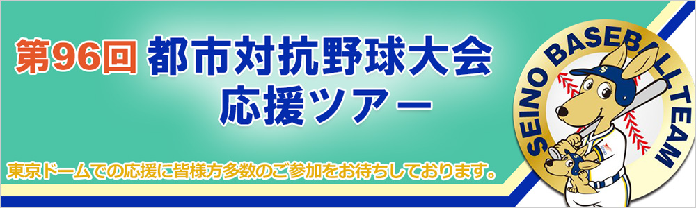 第96回都市対抗野球大会応援ツアー