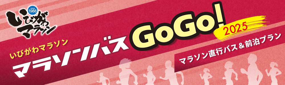 マラソンバスGoGo!2025