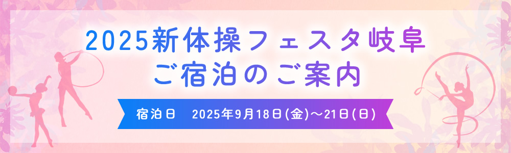 2025新体操フェスタ岐阜