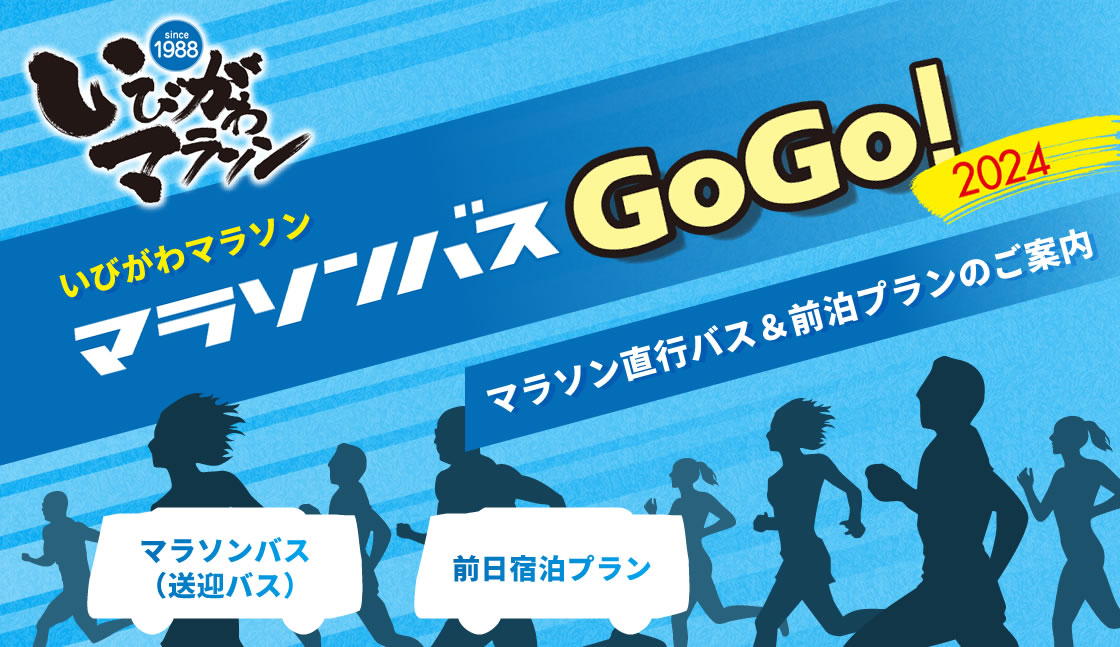 いびがわマラソン マラソンバスGoGo!2024