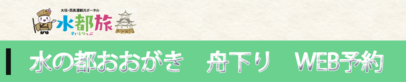 水の都おおがき舟下り