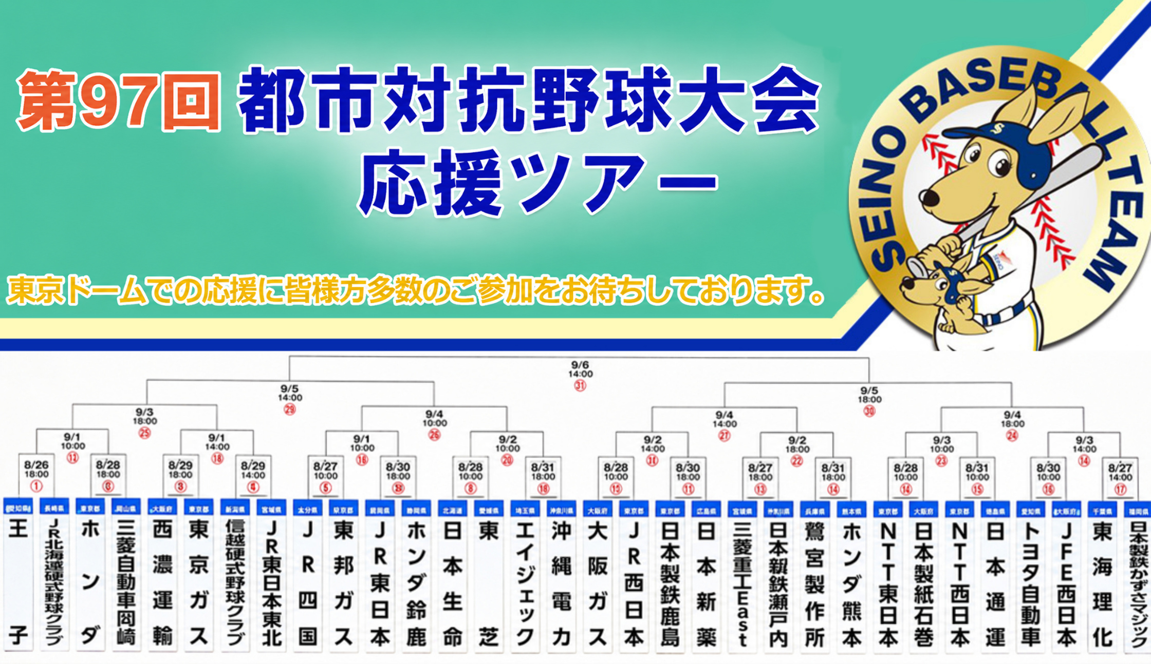 第97回都市対抗野球大会応援ツアー　東京ドームで応援しよう
