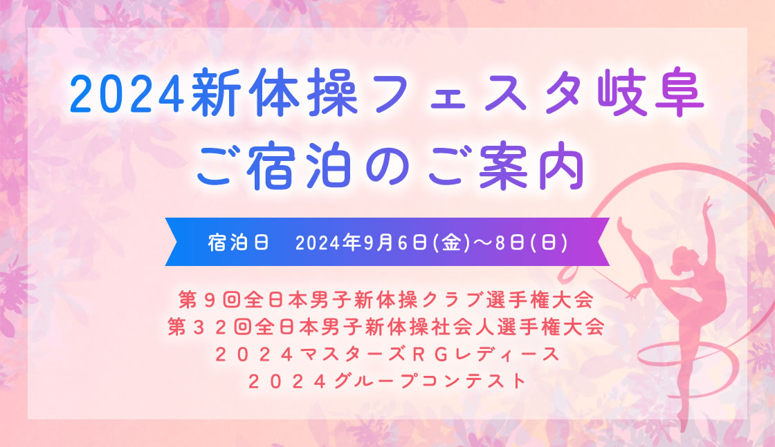 2024新体操フェスタ岐阜 ご宿泊のご案内