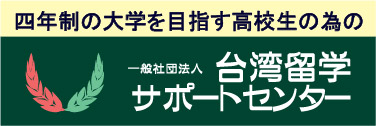台湾留学サポートセンター